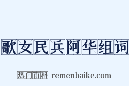 歌女民兵阿华组词是什么意思的图片